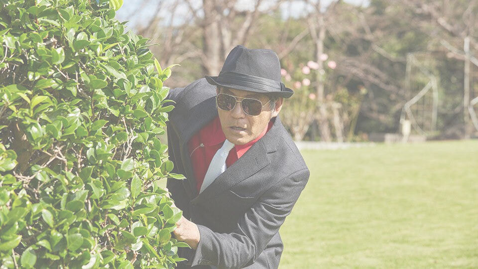 茂みから除く赤羽昭雄